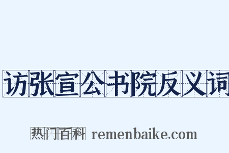访张宣公书院反义词是什么意思的图片